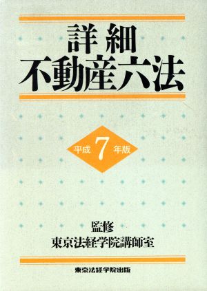 詳細不動産六法(平成7年版)