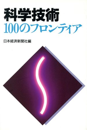 科学技術100のフロンティア