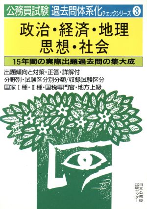 政治・経済・地理・思想・社会 15年間の実際出題過去問の集大成 公務員試験 過去問体系化チェックシリーズ3