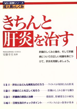 きちんと肝炎を治す 図解シリーズ成人病のしくみ