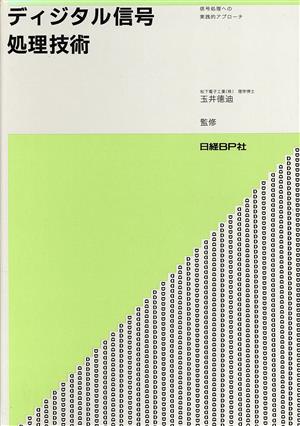 ディジタル信号処理技術 信号処理への実践的アプローチ