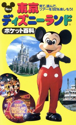 New東京ディズニーランドポケット百科 見て、読んで、ツアーを100%楽しもう！