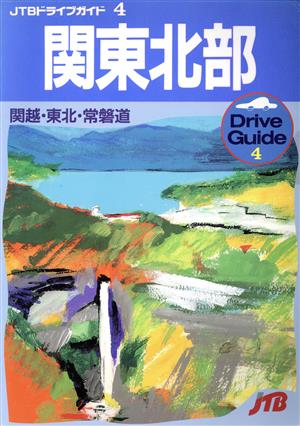 関東北部 関越・東北・常磐道 JTBドライブガイド4