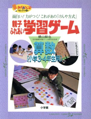 親子ふれあい学習ゲーム(算数(小学3・4年生用)) 面白い！力がつく！これがあの「けんや方式」 2