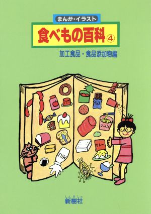 まんが・イラスト 食べもの百科(4 加工食品・食品添加物編) まんが・イラスト