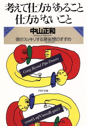 考えて仕方があること仕方がないこと 頭がスッキリする「莫妄想」のすすめ PHP文庫