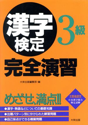 漢字検定完全演習3級