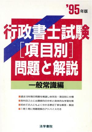 行政書士試験「項目別」問題と解説('95年版) 一般常識編