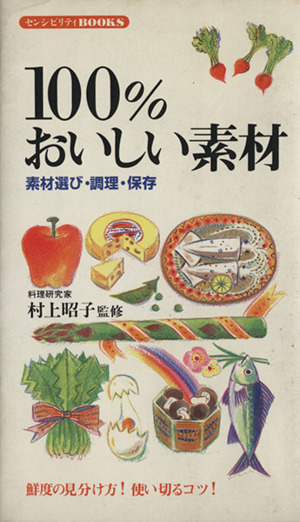 100%おいしい素材 素材選び・調理・保存 センシビリティBOOKS