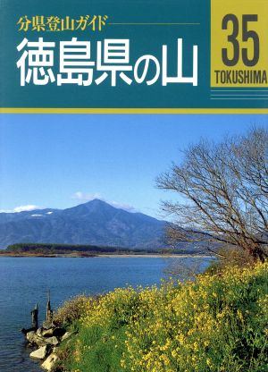 徳島県の山分県登山ガイド35