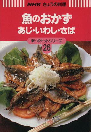 きょうの料理 魚のおかず あじ・いわし・さば 新・ポケットシリーズ26