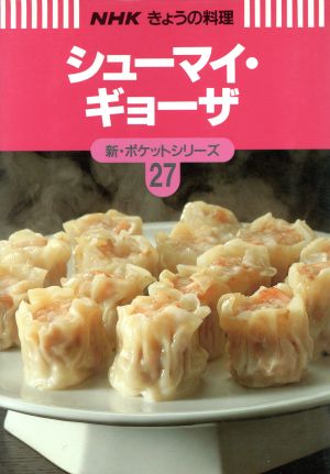 きょうの料理 シューマイ・ギョーザ 新・ポケットシリーズ27