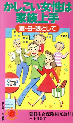 かしこい女性は家族上手 妻・母・娘として