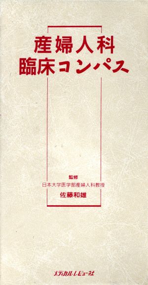 産婦人科臨床コンパス