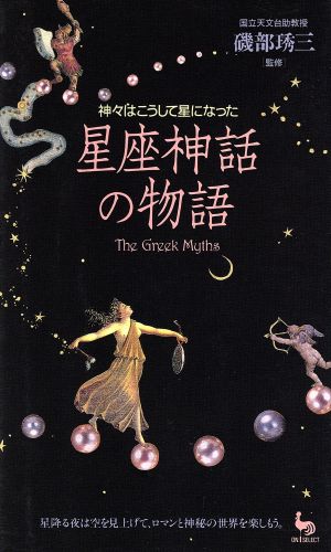 星座神話の物語 神々はこうして星になった ON SELECT