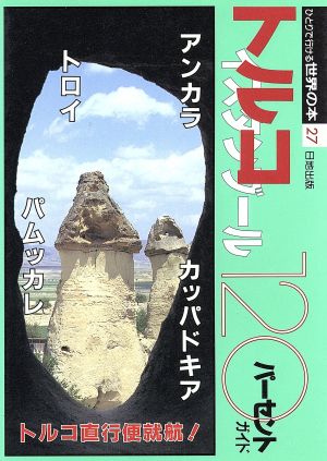 トルコ・イスタンブール120パーセント ひとりで行ける世界の本27