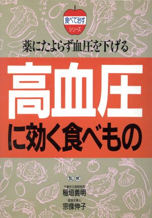 高血圧に効く食べもの 薬にたよらず血圧を下げる 食べて治すシリーズ