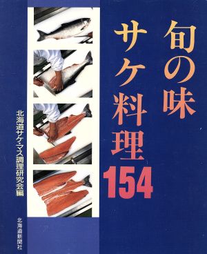 旬の味 サケ料理154