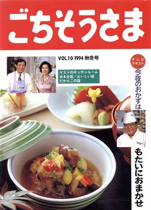 今夜のおかずはもたいにおまかせ ごちそうさまVOL.10 1994 秋冬号