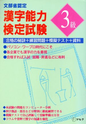 文部省認定 漢字能力検定試験3級 合格の秘訣+練習問題+模擬テスト+資料