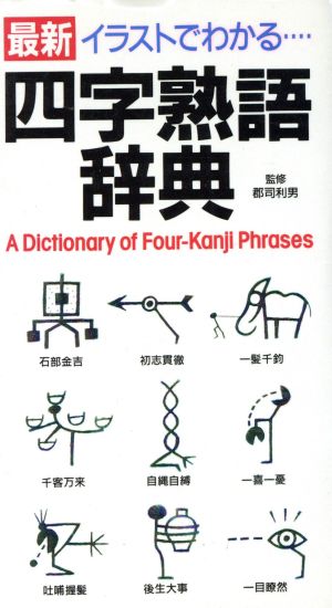 最新 イラストでわかる四字熟語辞典 イラストでわかる 最新