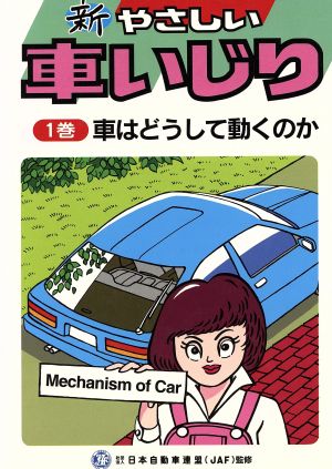 新やさしい車いじり 改訂第2版(1巻) 車はどうして動くのか