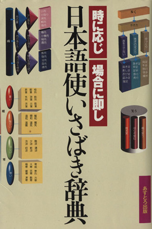 日本語使いさばき辞典 時に応じ場合に即し