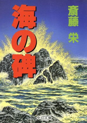 海の碑 中公文庫