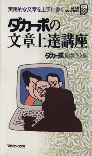 ダカーポの文章上達講座 実用的な文章を上手に書く マグ・カルチャー3