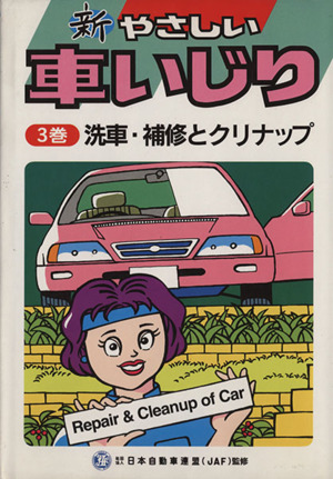 新やさしい車いじり 改訂第2版(3巻) 補修・洗車とクリナップ