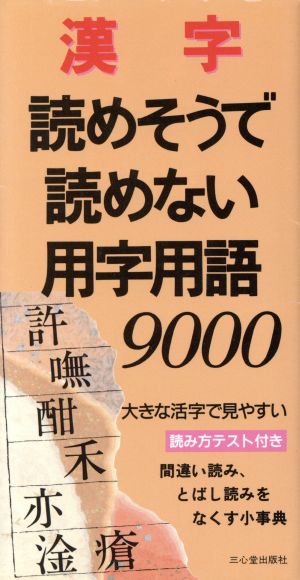 漢字読めそうで読めない用字用語9000 間違い読み、とばし読みをなくす小事典