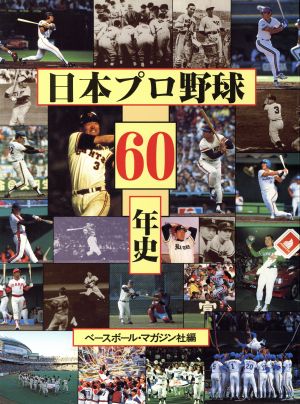 日本プロ野球60年史