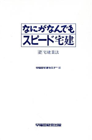 なにがなんでもスピード宅建(2) 宅建業法