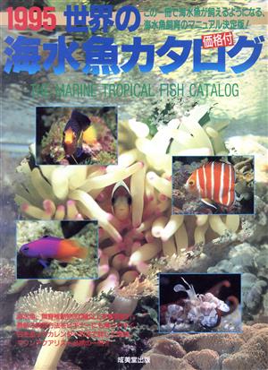 世界の海水魚カタログ(1995)