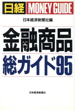 日経金融商品総ガイド('95)