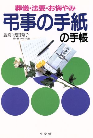 弔事の手紙の手帳 葬儀・法要・お悔やみ 早わかりガイド