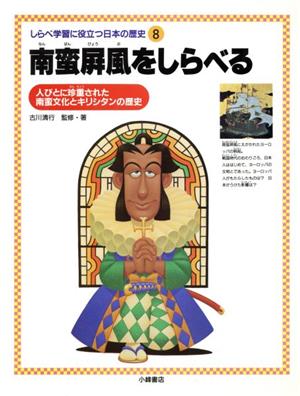 南蛮屏風をしらべる 人びとに珍重された南蛮文化とキリシタンの歴史 しらべ学習に役立つ日本の歴史8