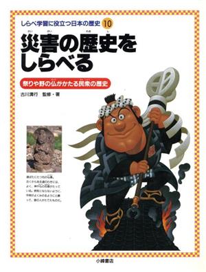 災害の歴史をしらべる 祭りや野の仏がかたる民衆の歴史 しらべ学習に役立つ日本の歴史10