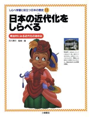 日本の近代化をしらべる 明治村にみる近代化のあゆみ しらべ学習に役立つ日本の歴史11