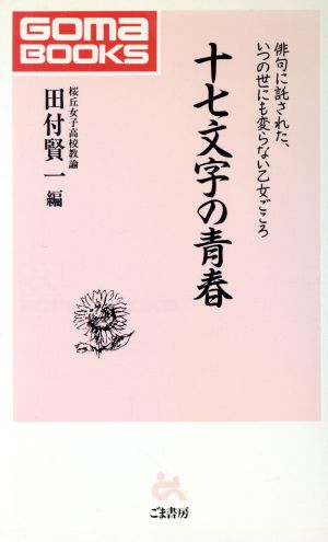 十七文字の青春 俳句に託された、いつの世にも変らない乙女ごころ ゴマブックス