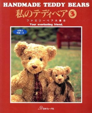 私のテディベア(3) HANDMADE TEDDY BEARS-ファミリーベア大集合