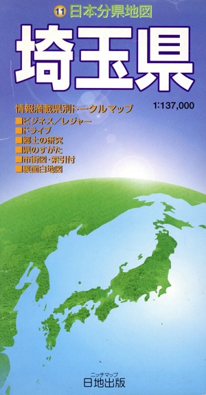 埼玉県 新日本分県地図11