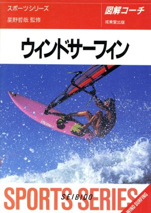 図解コーチ ウィンドサーフィン([1995])