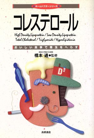 コレステロール おいしい食事で悪玉をへらす ホームドクターシリーズ