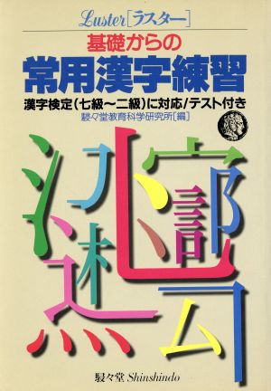 基礎からの常用漢字練習 漢字検定に対応/テスト付き