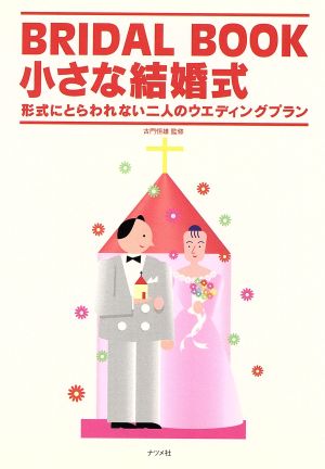 小さな結婚式 形式にとらわれない二人のウエディングプラン