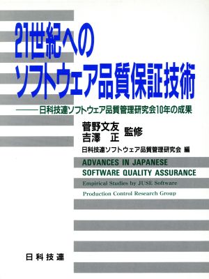 21世紀へのソフトウェア品質保証技術 日科技連ソフトウェア品質管理研究会10年の成果