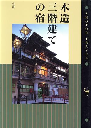 木造三階建ての宿 ショトル・トラベル