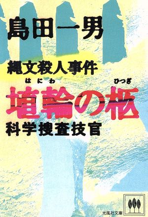 埴輪の柩 縄文殺人事件 光風社文庫