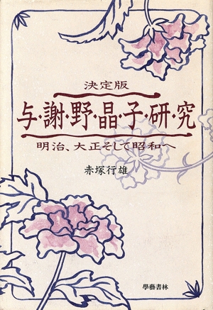 決定版 与謝野晶子研究 明治、大正そして昭和へ 決定版